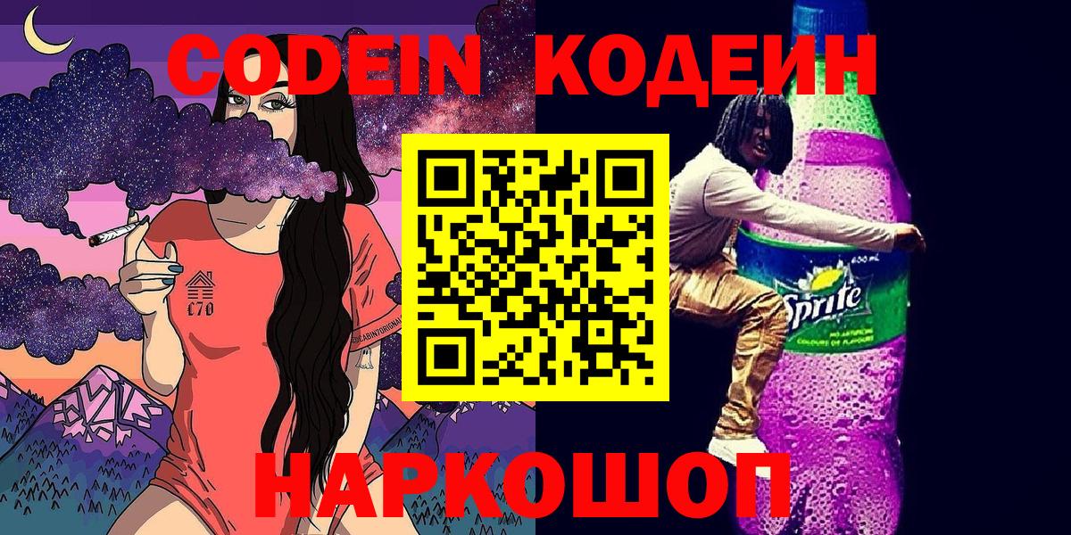 Кодеин напиток Lean (лин) Сафоново